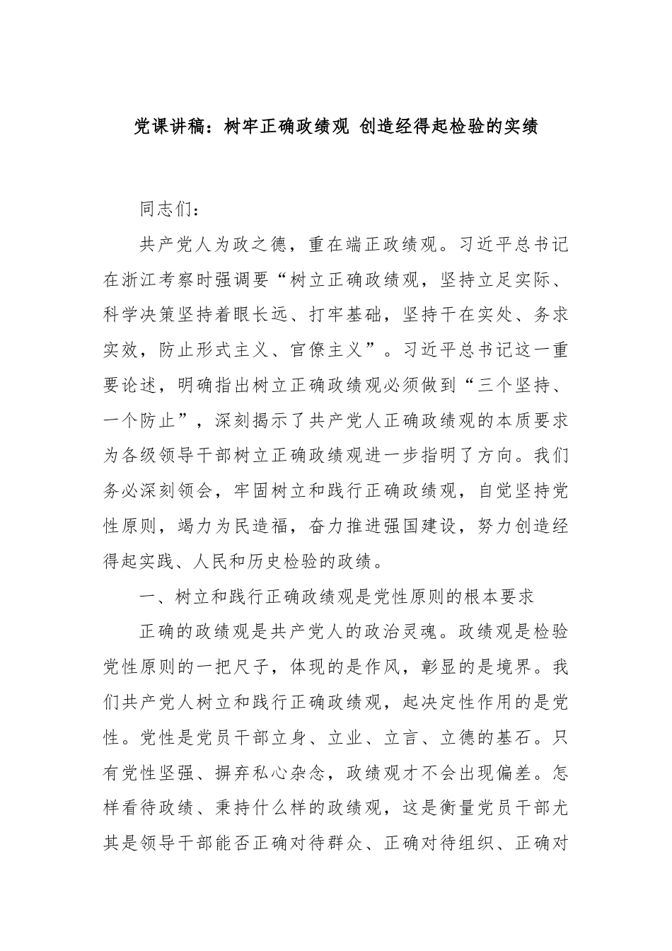 党课讲稿：树牢正确政绩观 创造经得起检验的实绩.docx_第1页