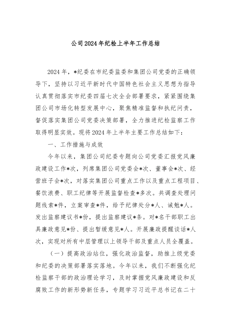 公司2024年纪检上半年工作总结.docx_第1页