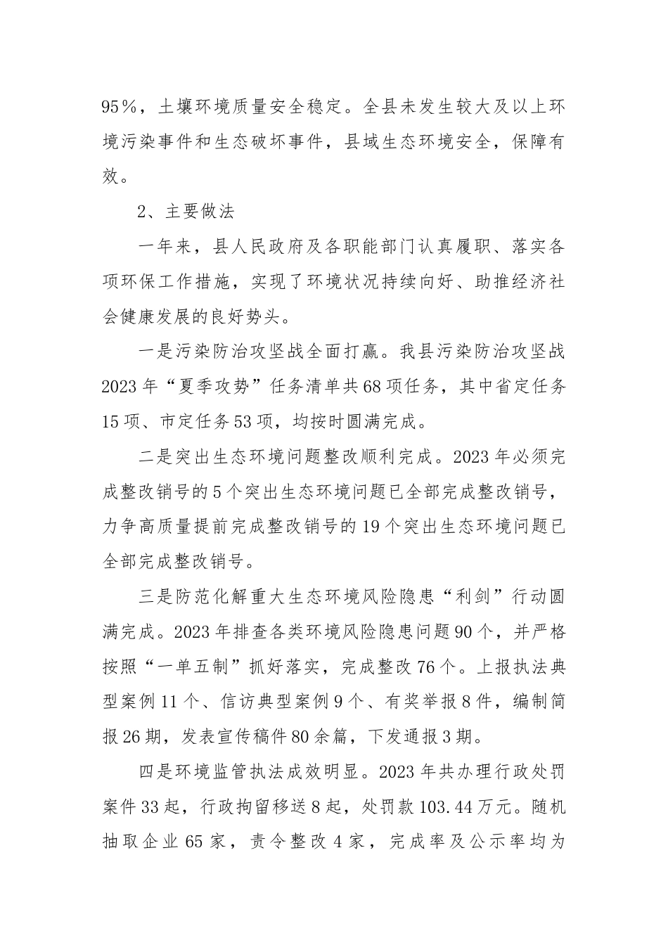 关于2023年度全县环境保护目标工作情况的调研报告.docx_第2页