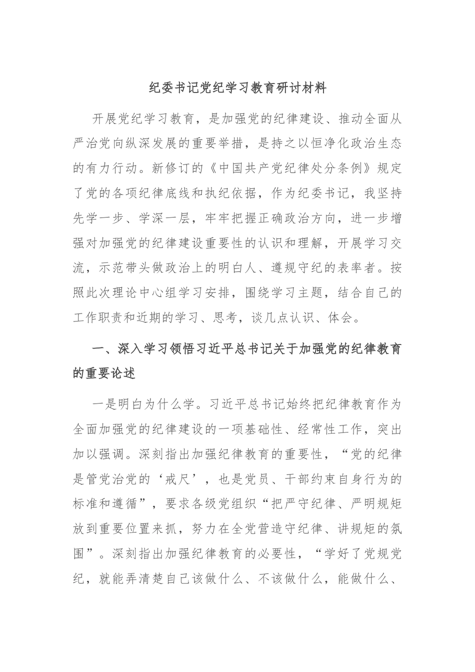 纪委书记党纪学习教育研讨材料.docx_第1页