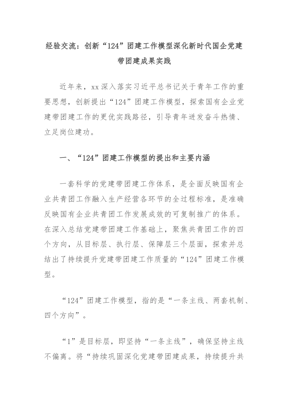 经验交流：创新“124”团建工作模型深化新时代国企党建带团建成果实践.docx_第1页