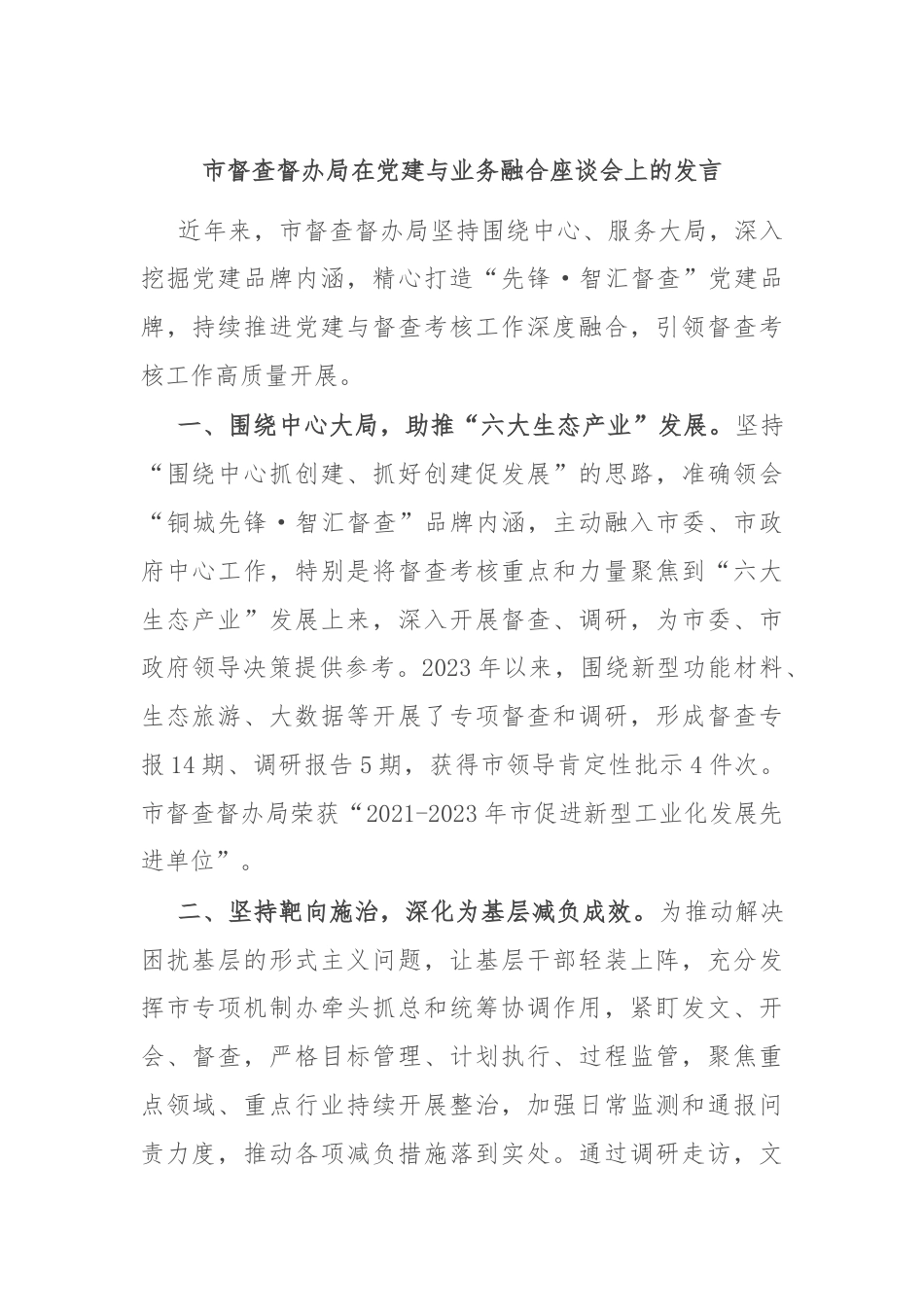 市督查督办局在党建与业务融合座谈会上的发言.docx_第1页