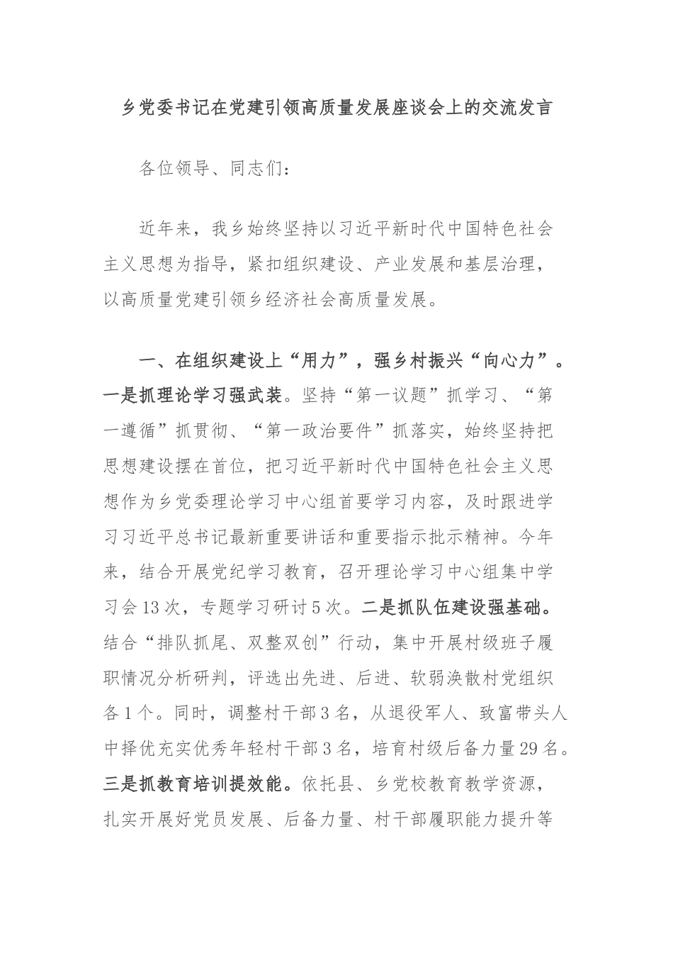 乡党委书记在党建引领高质量发展座谈会上的交流发言.docx_第1页