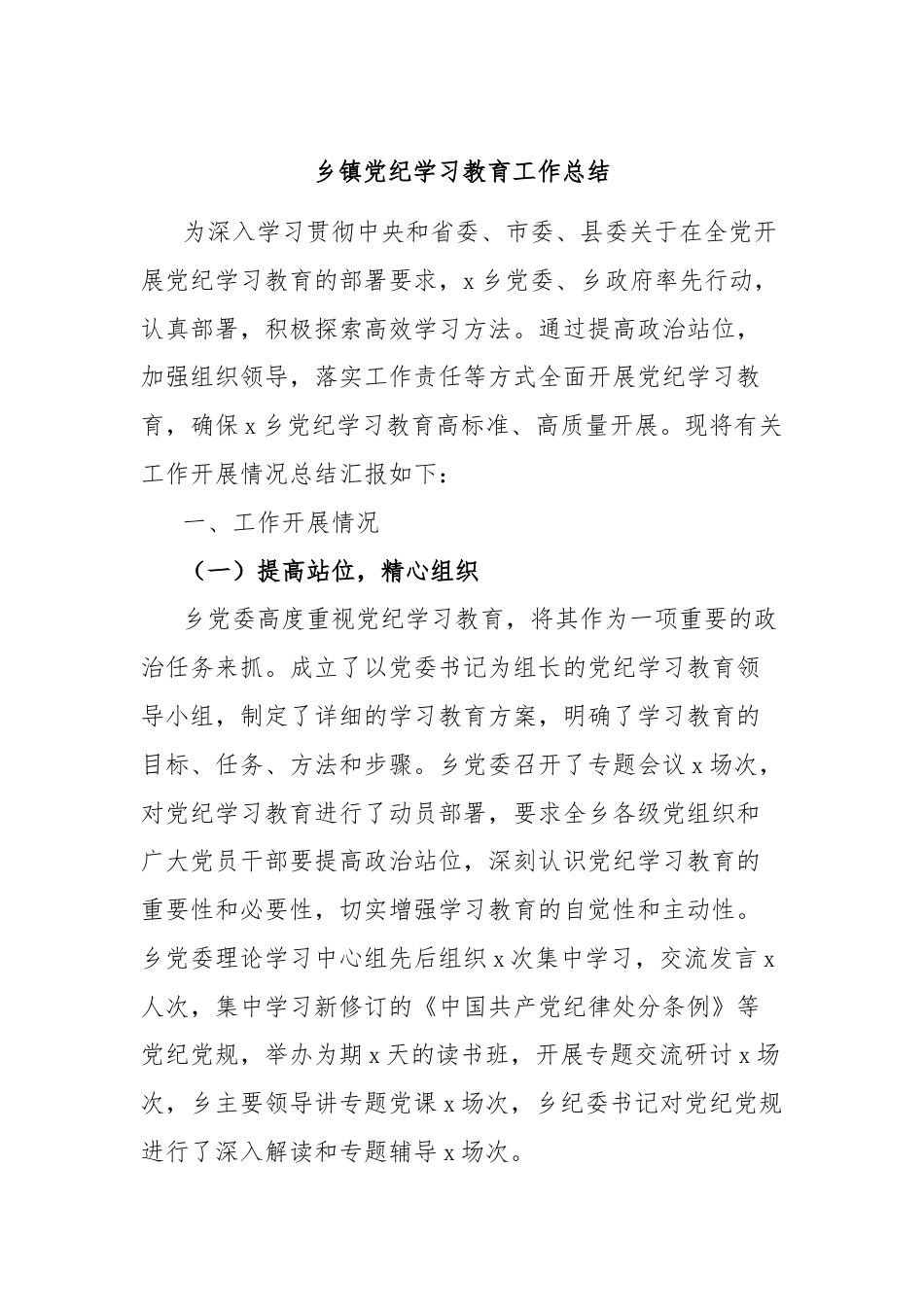 乡镇党纪学习教育工作总结.docx_第1页