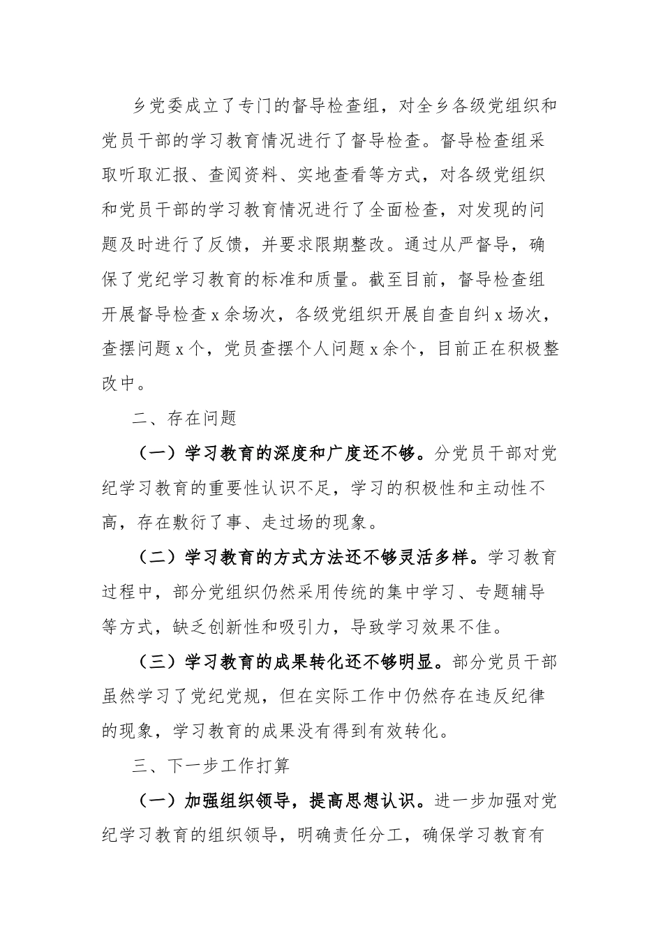 乡镇党纪学习教育工作总结.docx_第3页