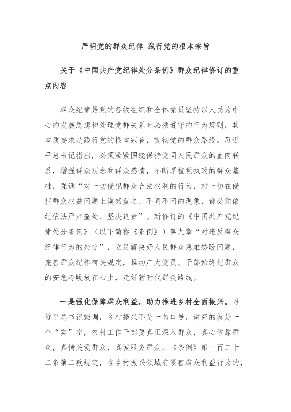 严明党的群众纪律 践行党的根本宗旨.docx_第1页