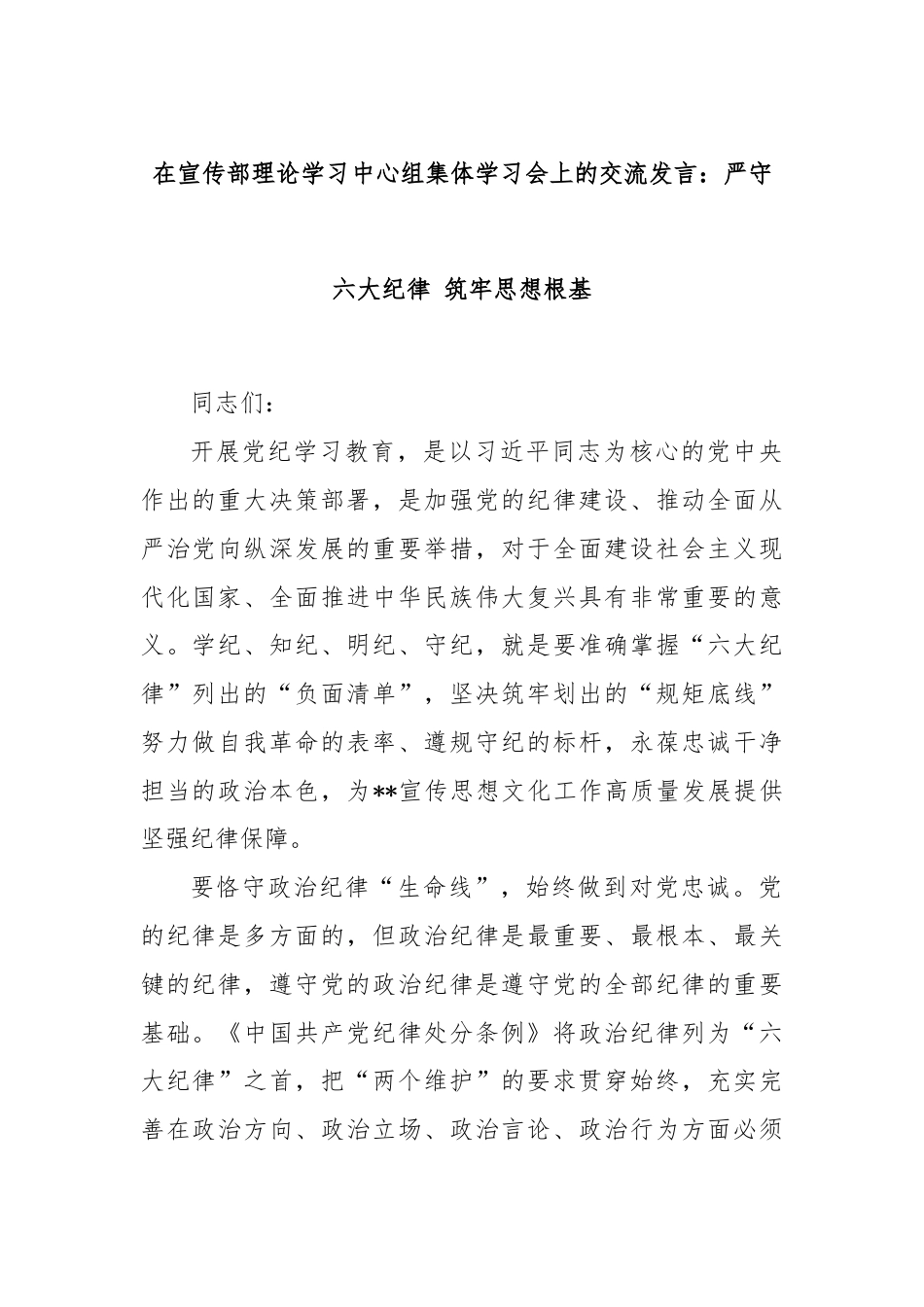 在宣传部理论学习中心组集体学习会上的交流发言：严守六大纪律 筑牢思想根基.docx_第1页