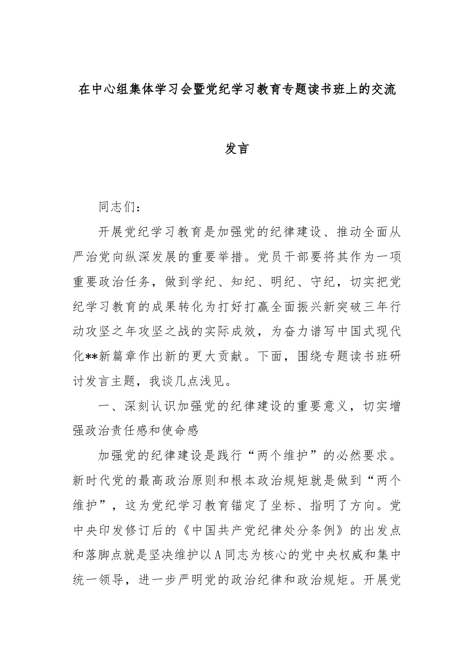 在中心组集体学习会暨党纪学习教育专题读书班上的交流发言.docx_第1页