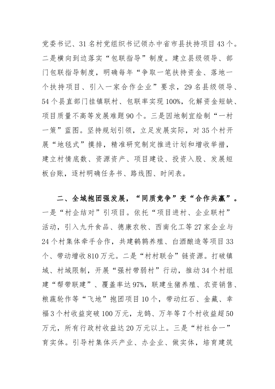 在抓党建促乡村振兴工作会议上的交流发言：坚持“整县推进”模式，村集体经济倍增跃升.docx_第2页