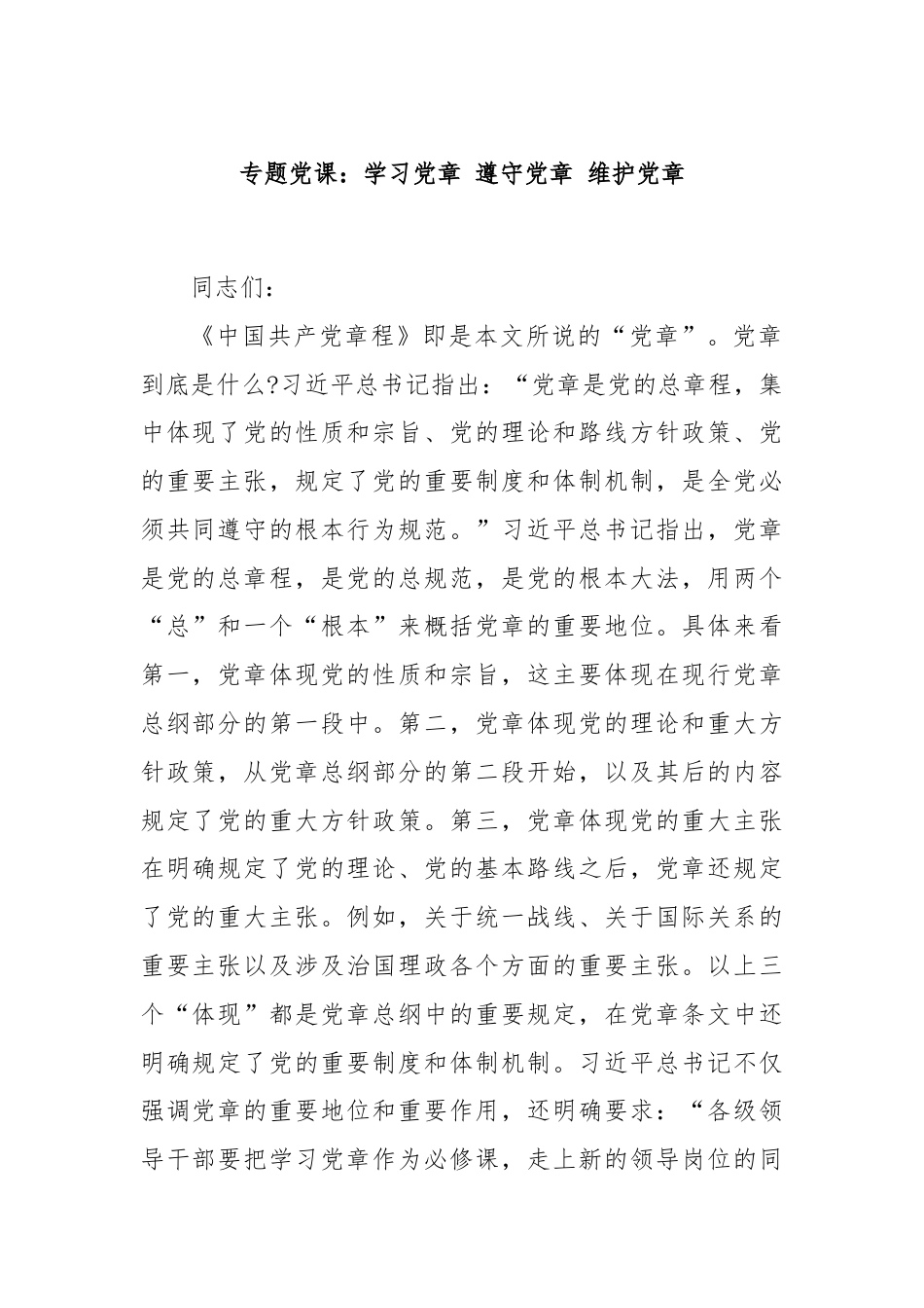 专题党课：学习党章 遵守党章 维护党章.docx_第1页