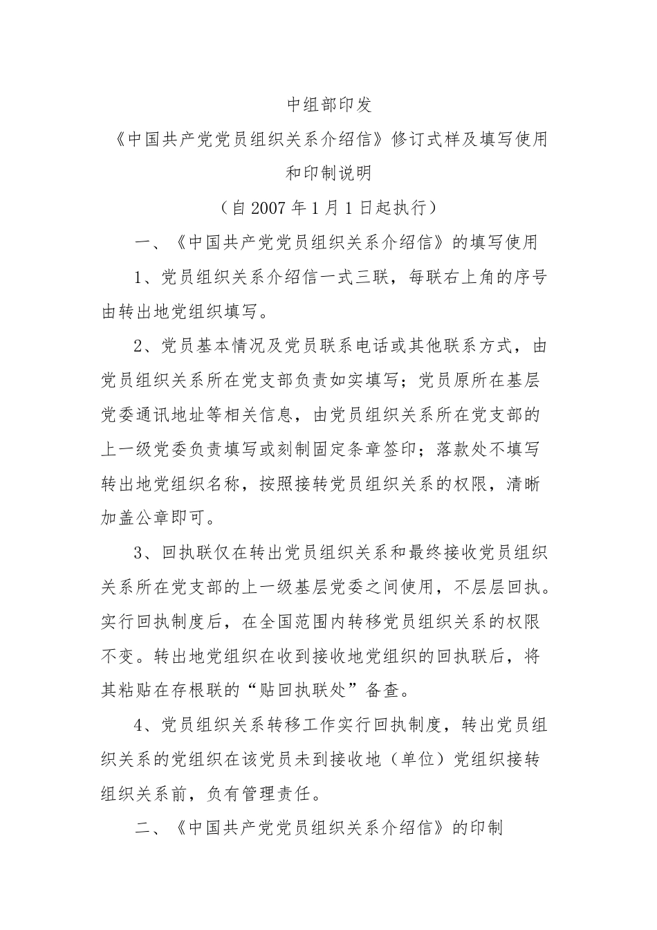 《中国共产党党员组织关系介绍信》修订式样及填写使用.docx_第1页