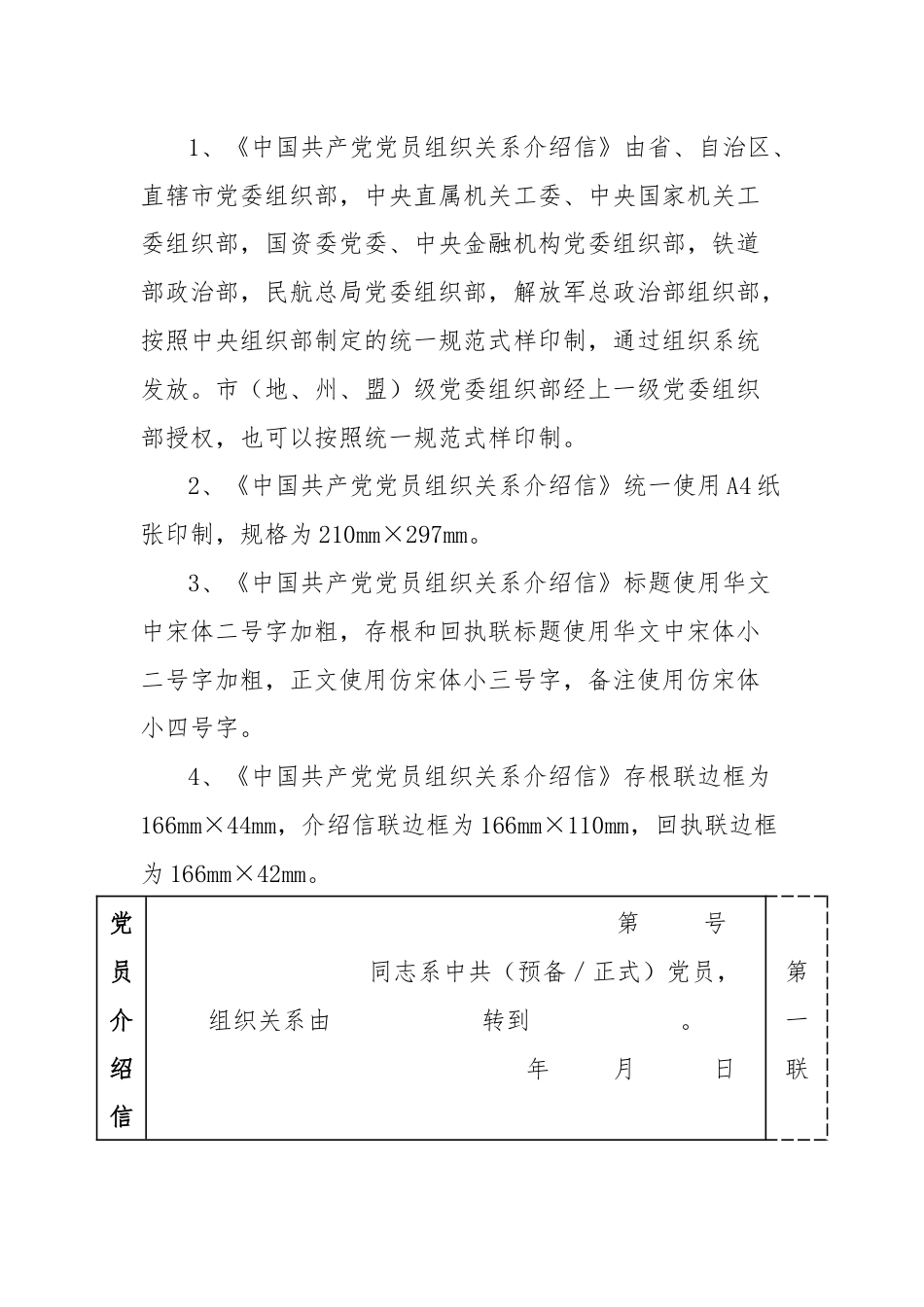 《中国共产党党员组织关系介绍信》修订式样及填写使用.docx_第2页