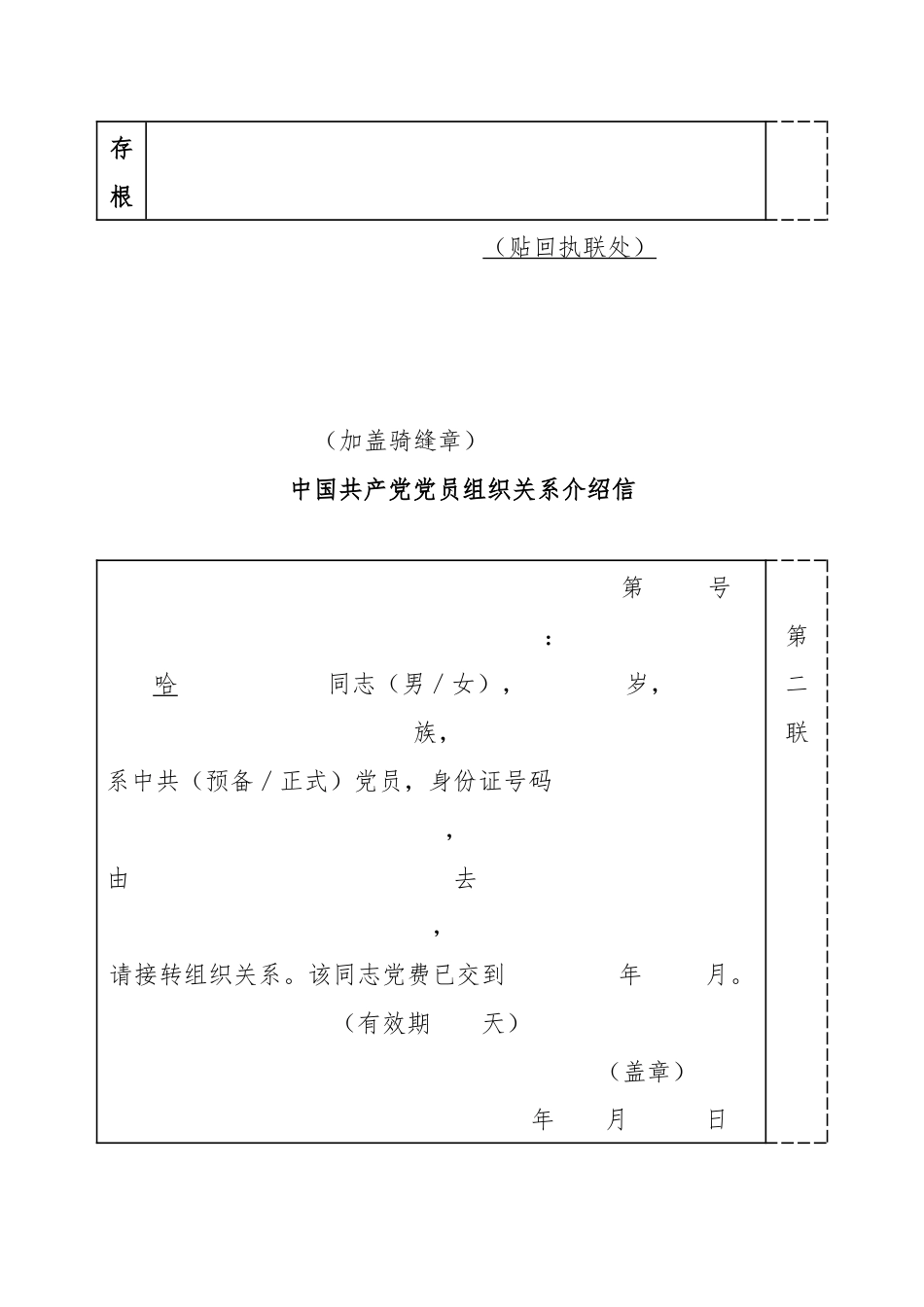 《中国共产党党员组织关系介绍信》修订式样及填写使用.docx_第3页