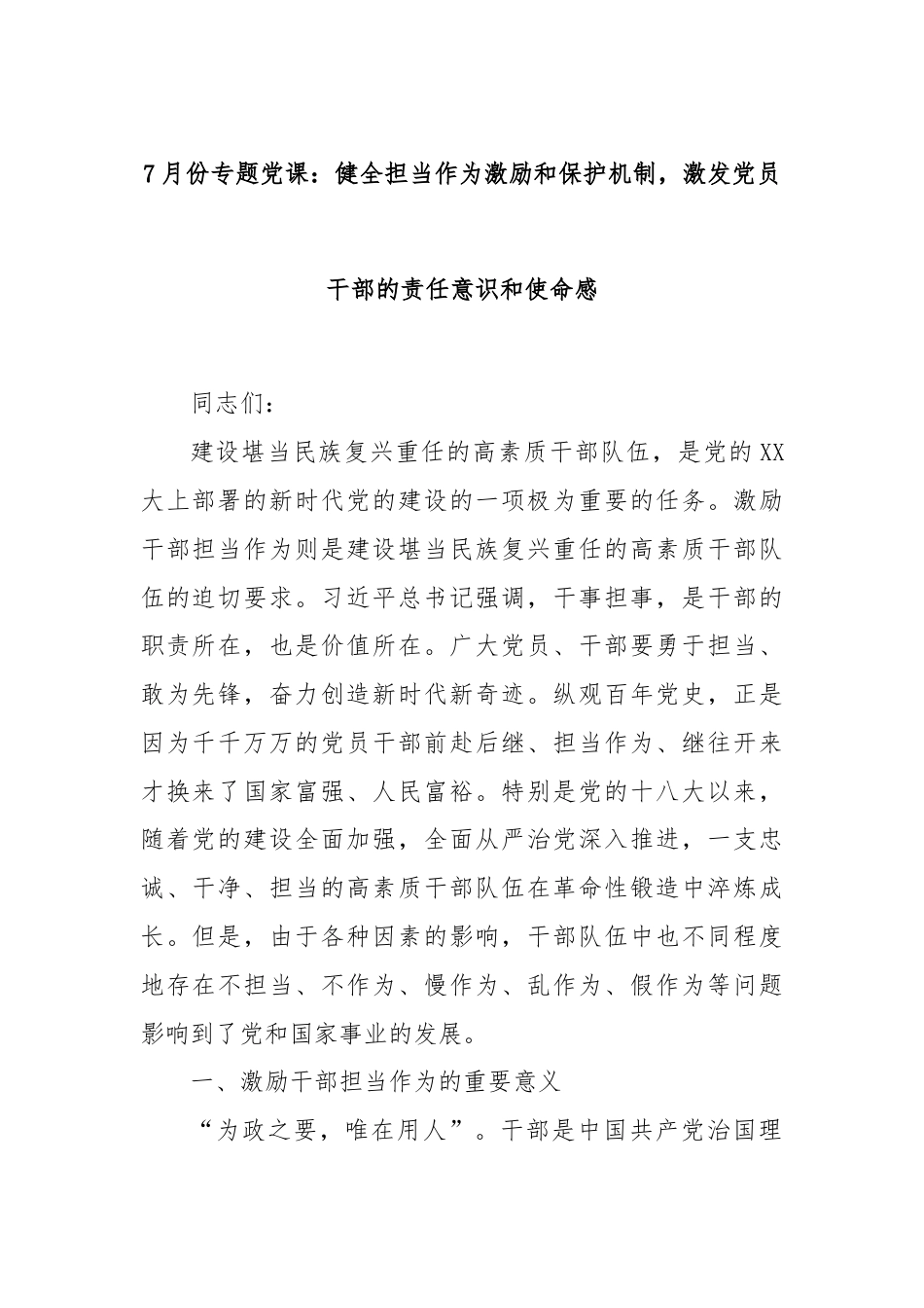 7月份专题党课：健全担当作为激励和保护机制，激发党员干部的责任意识和使命感.docx_第1页