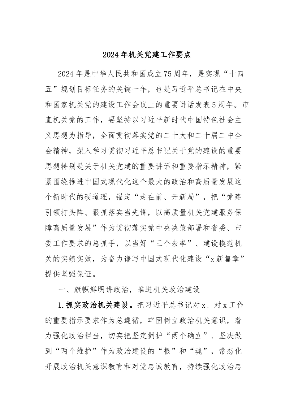 2024年机关党建工作要点.docx_第1页