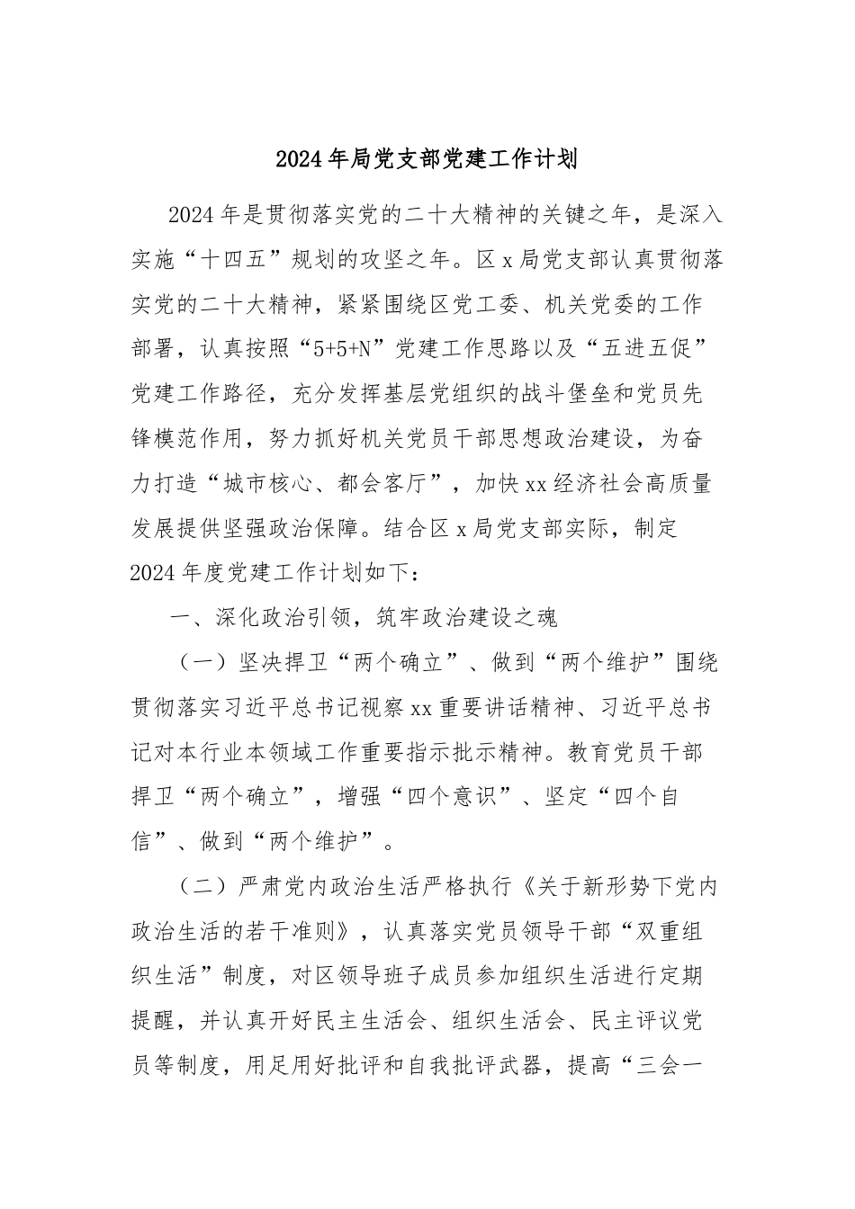 2024年局党支部党建工作计划.docx_第1页