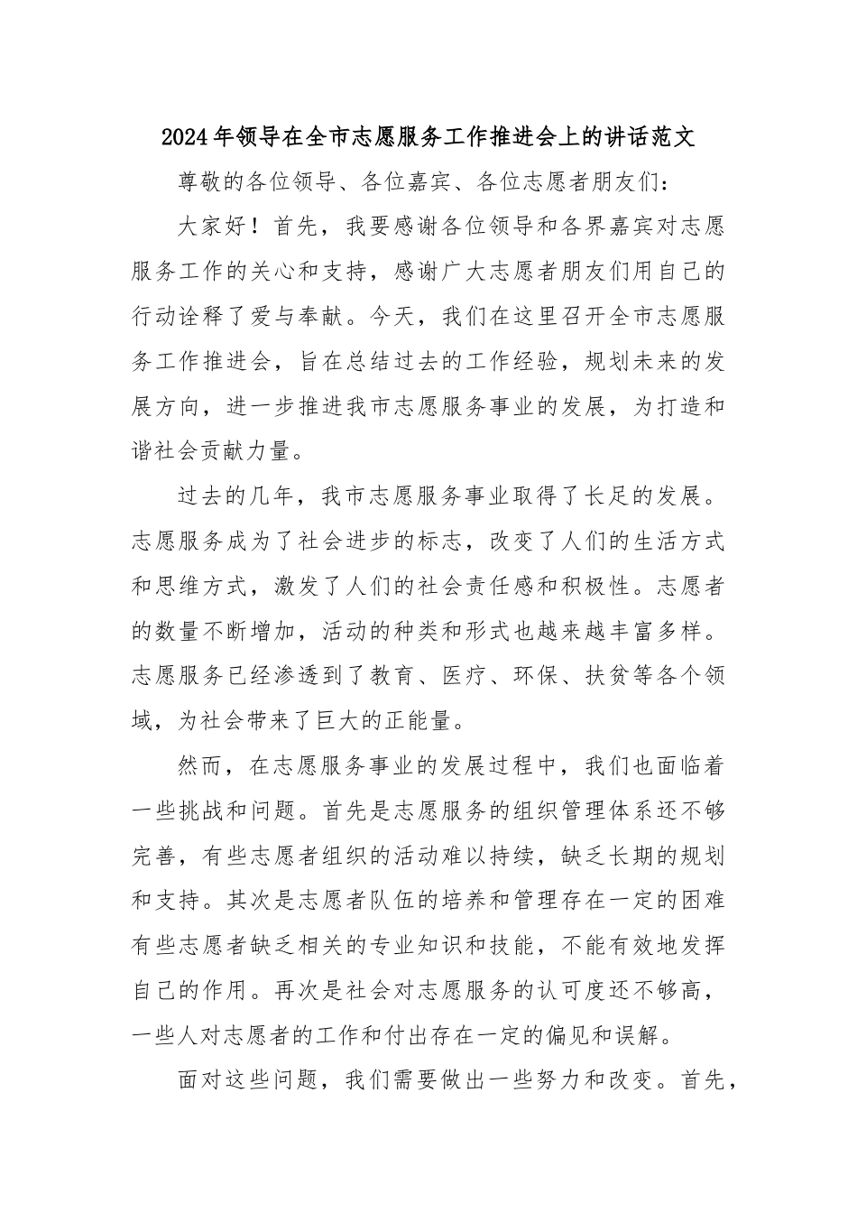 2024年领导在全市志愿服务工作推进会上的讲话范文.docx_第1页