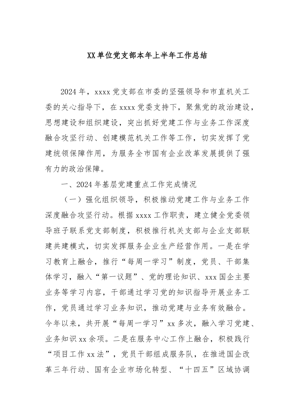 XX单位党支部本年上半年工作总结.docx_第1页