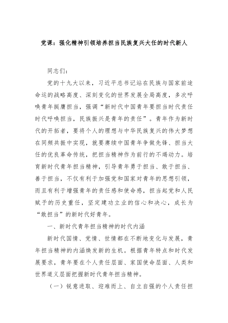 党课：强化精神引领培养担当民族复兴大任的时代新人.docx_第1页