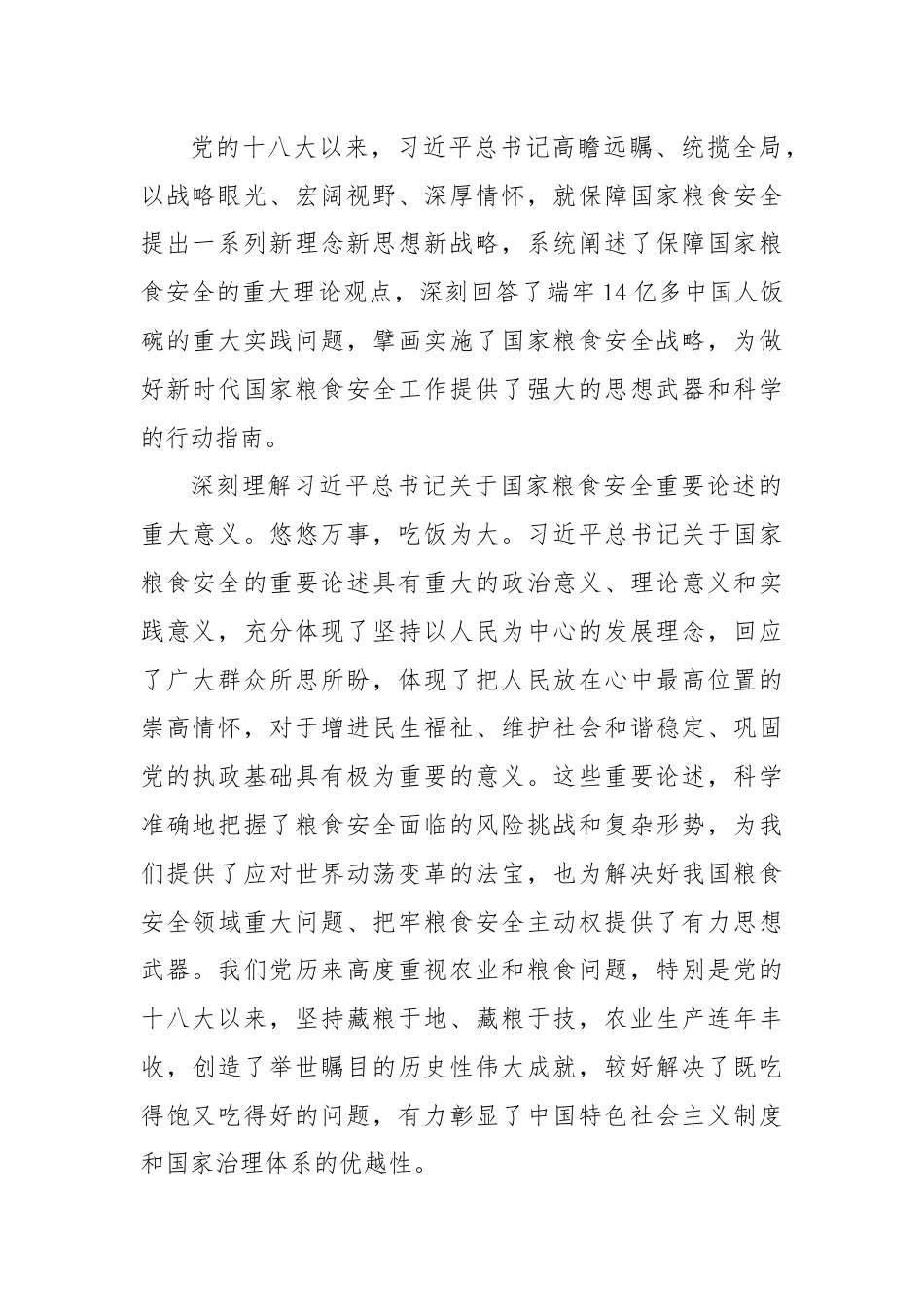 党课：始终聚焦“国之大者”切实保障粮食安全.docx_第2页