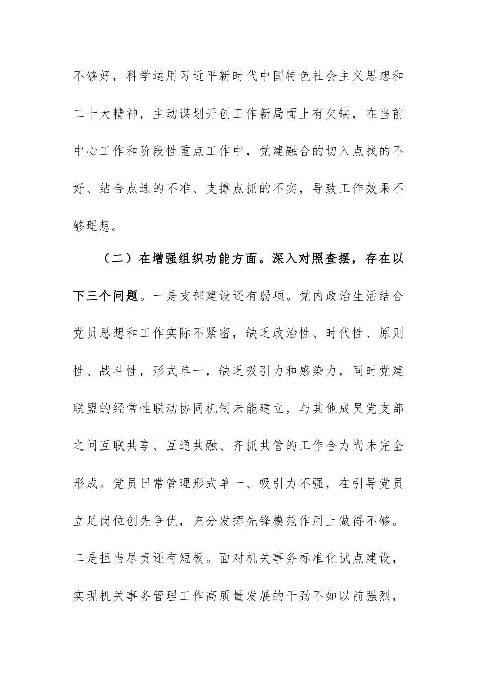 党支部xxxx年度组织生活会班子对照检查材料.docx_第3页