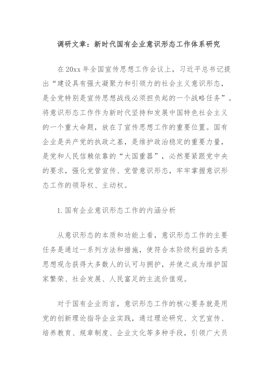 调研文章：新时代国有企业意识形态工作体系研究.docx_第1页