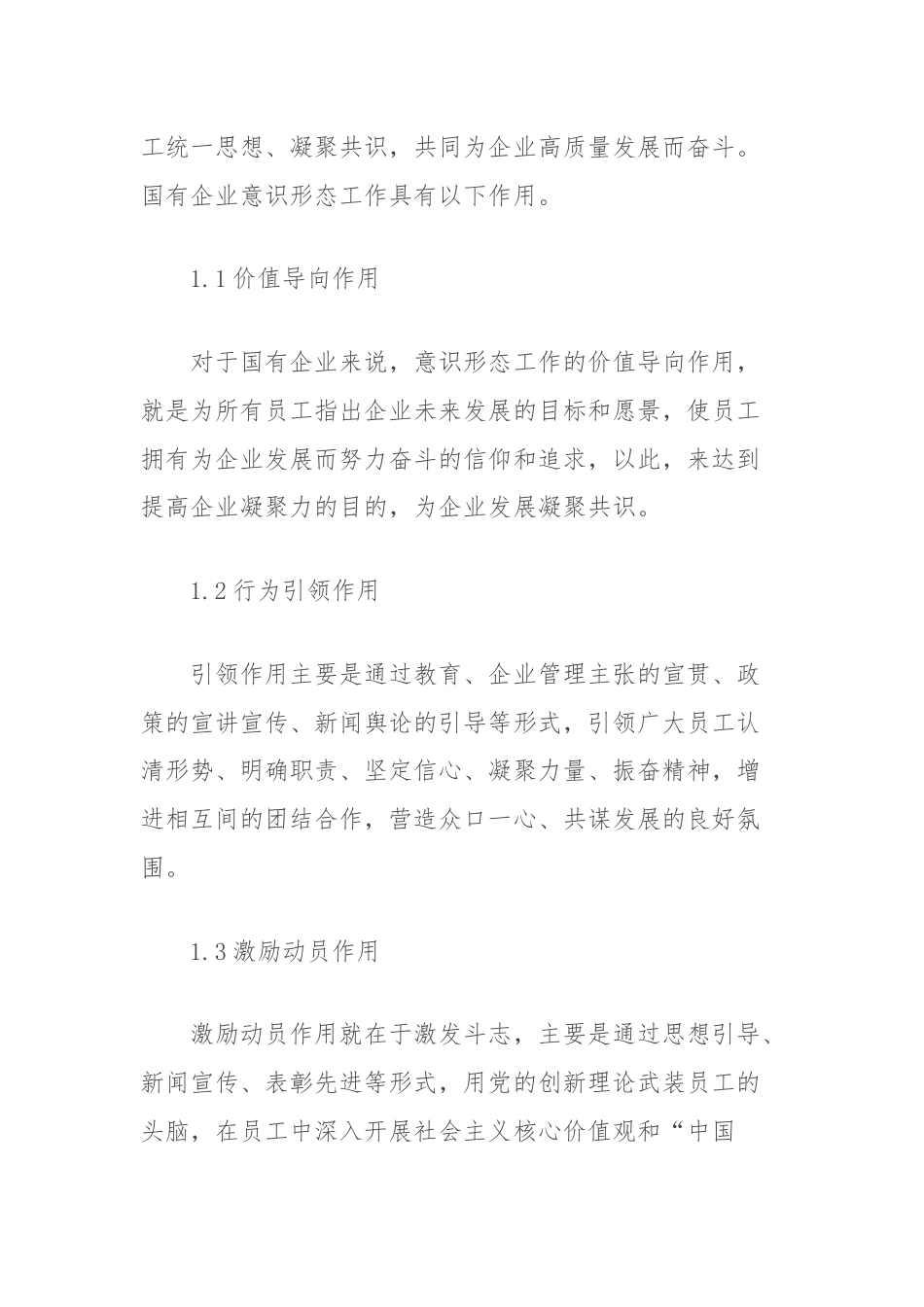调研文章：新时代国有企业意识形态工作体系研究.docx_第2页