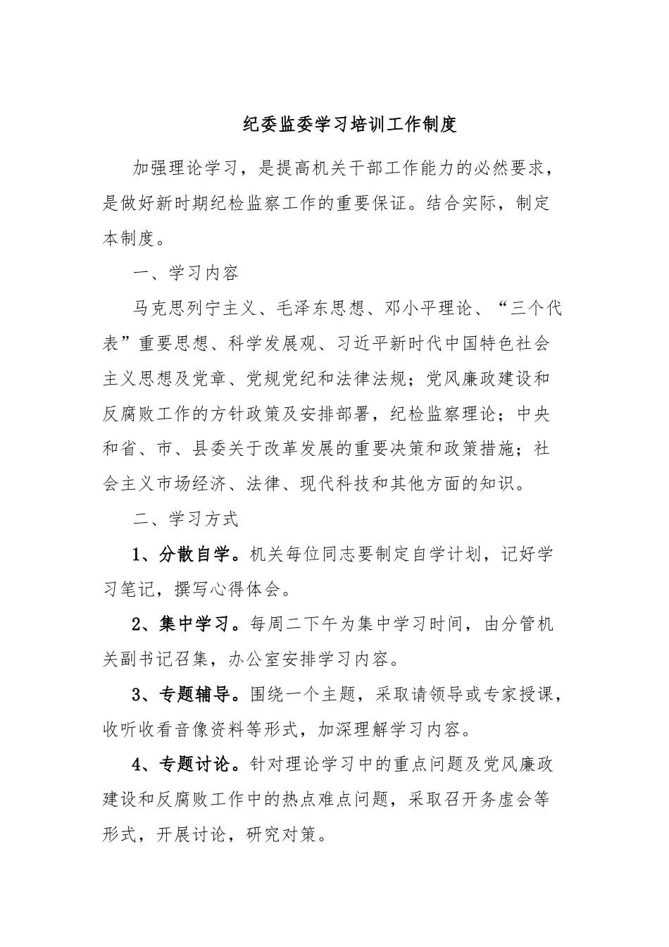纪委监委学习培训工作制度.docx_第1页