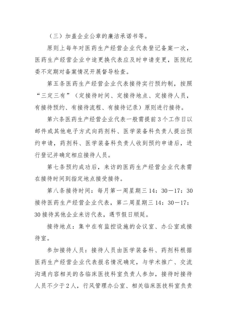 接待医药生产经营企业代表管理制度.docx_第3页