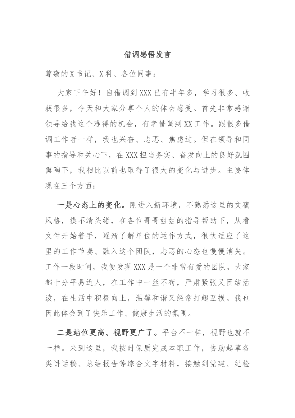 借调感悟发言.docx_第1页