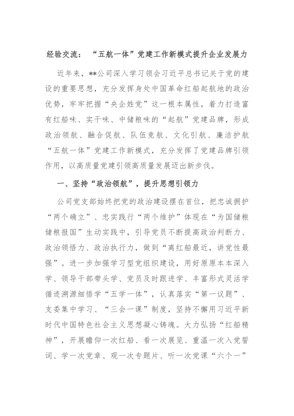 经验交流： “五航一体”党建工作新模式提升企业发展力.docx_第1页