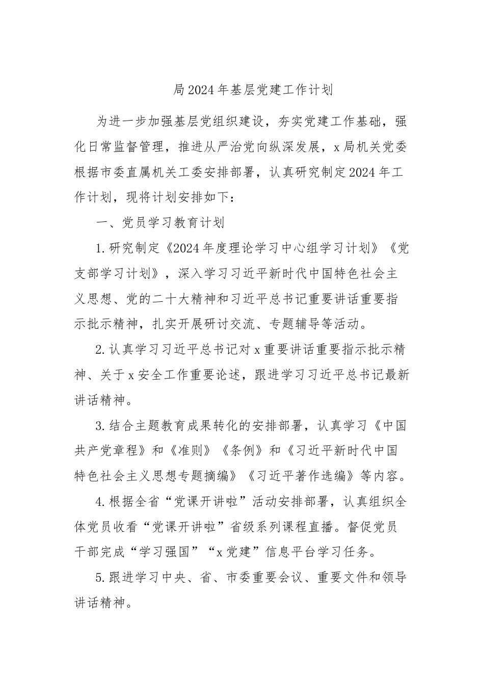 局2024年基层党建工作计划.docx_第1页