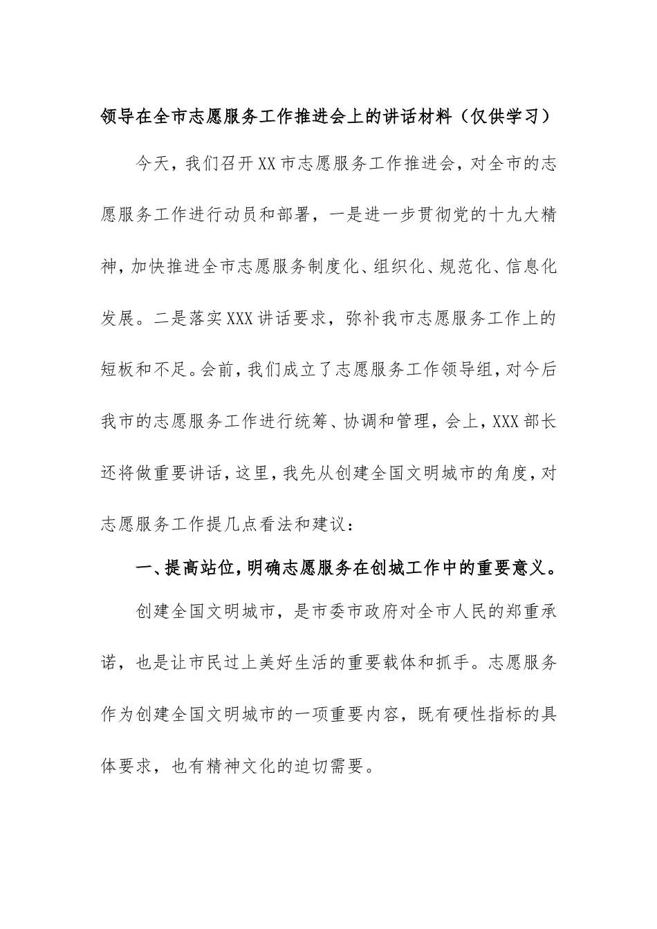领导在全市志愿服务工作推进会上的讲话材料(仅供学习).doc_第1页