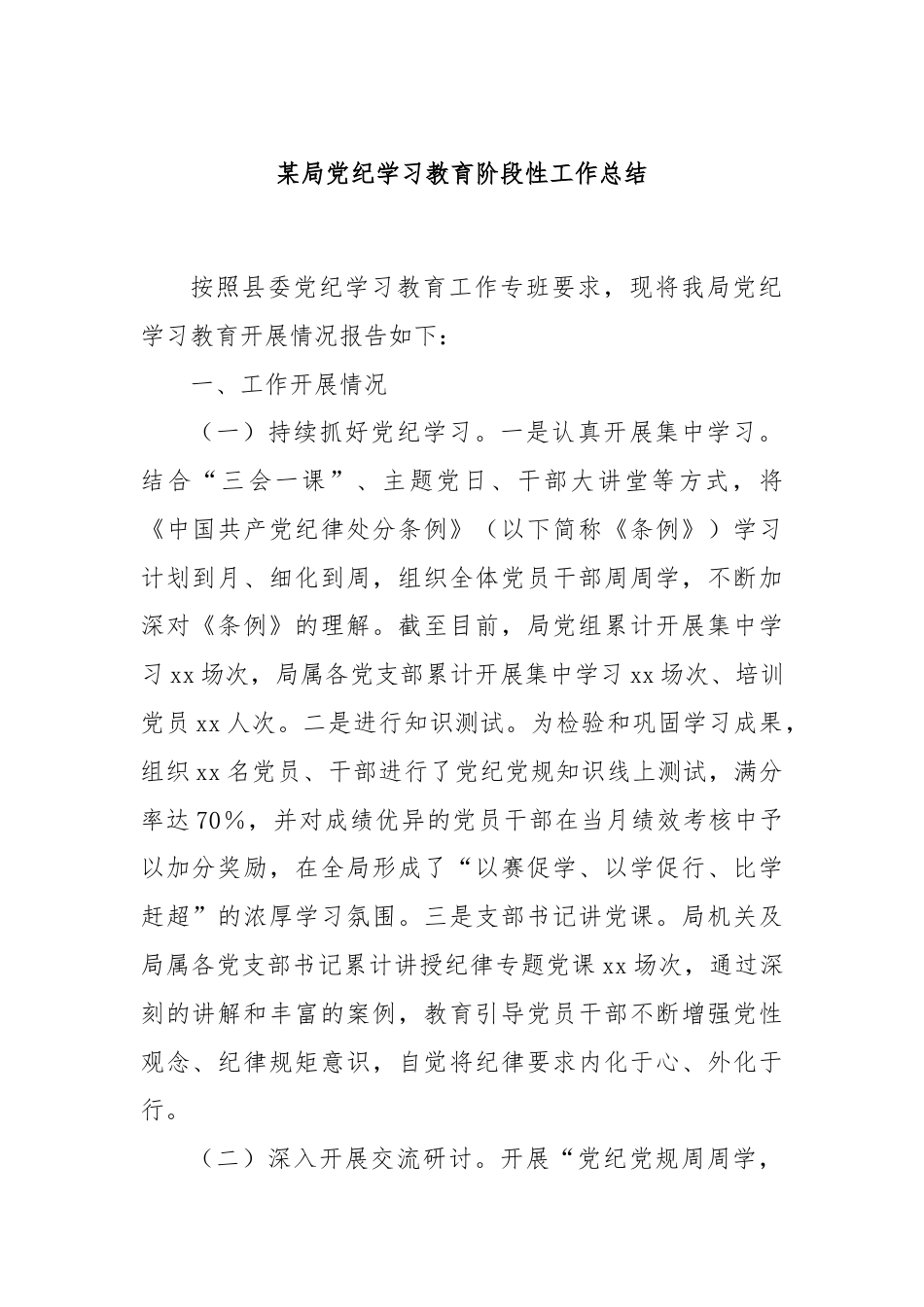 某局党纪学习教育阶段性工作总结.docx_第1页
