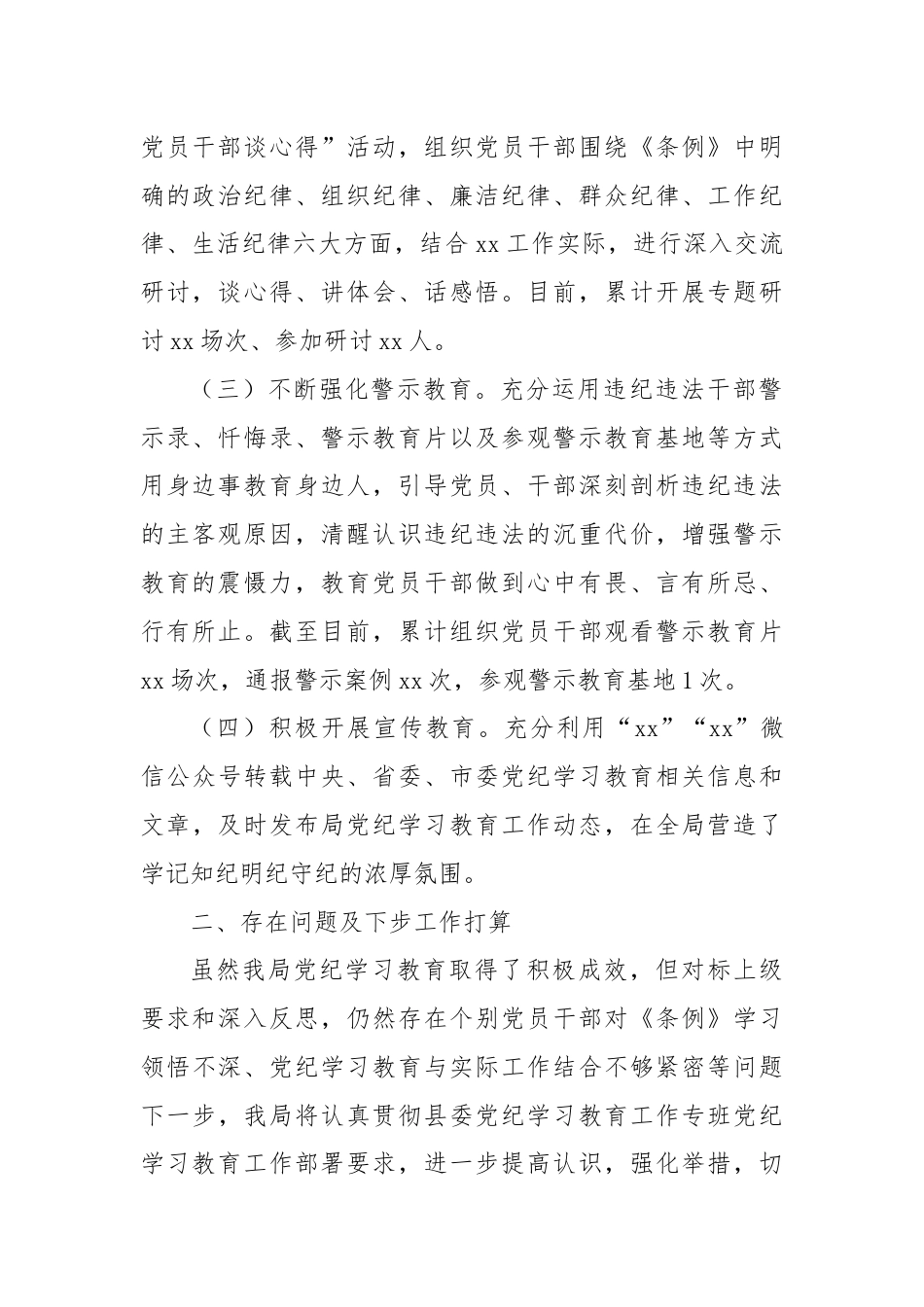 某局党纪学习教育阶段性工作总结.docx_第2页