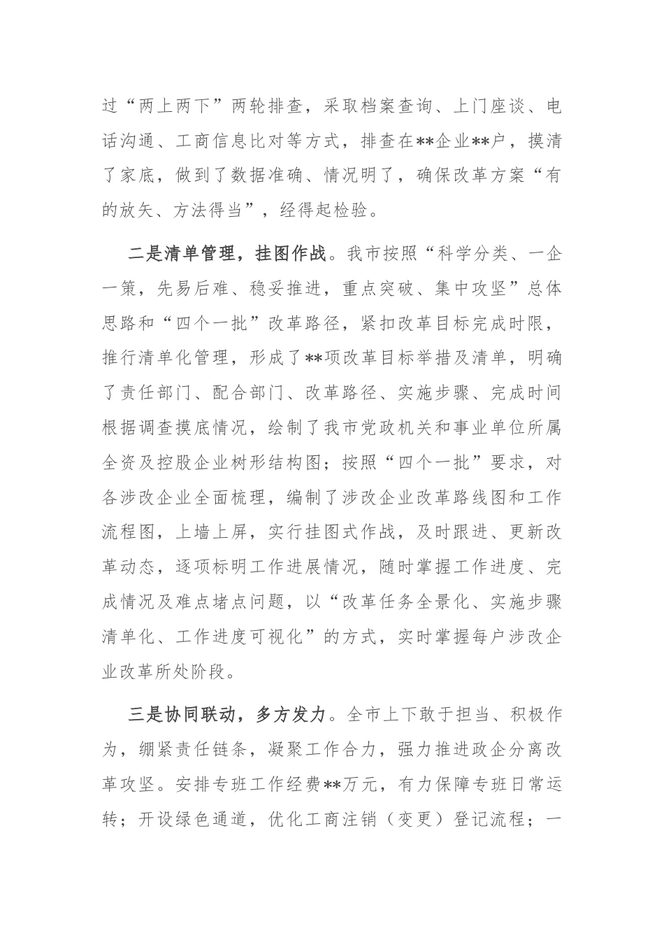 全市政企分离改革工作总结报告.docx_第2页