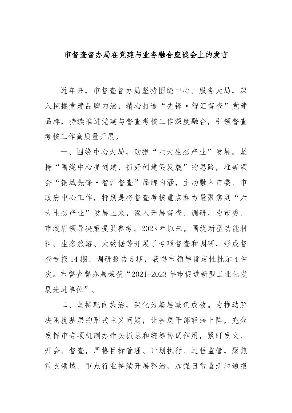 市督查督办局在党建与业务融合座谈会上的发言.docx_第1页