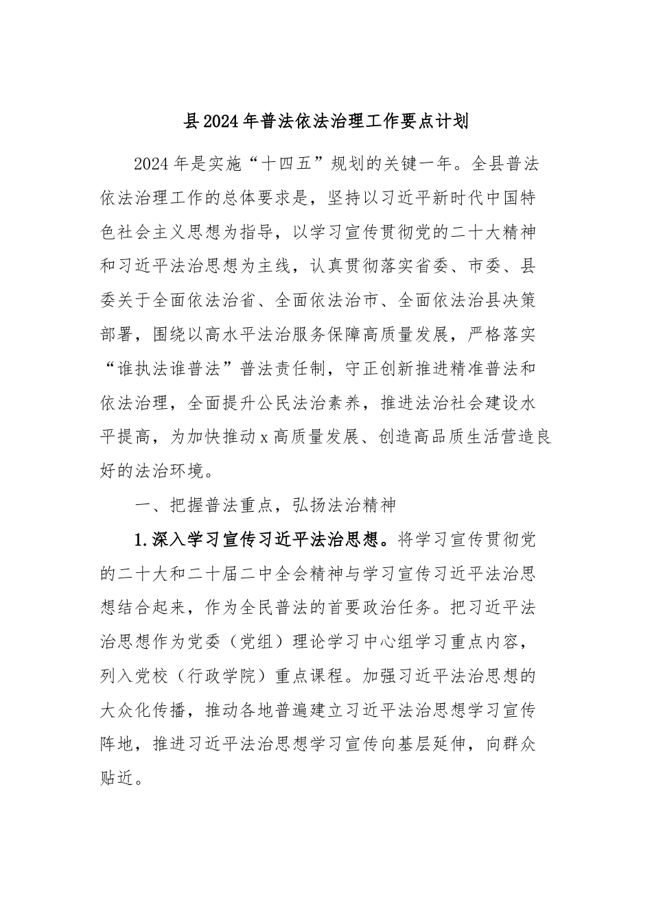 县2024年普法依法治理工作要点计划.docx_第1页