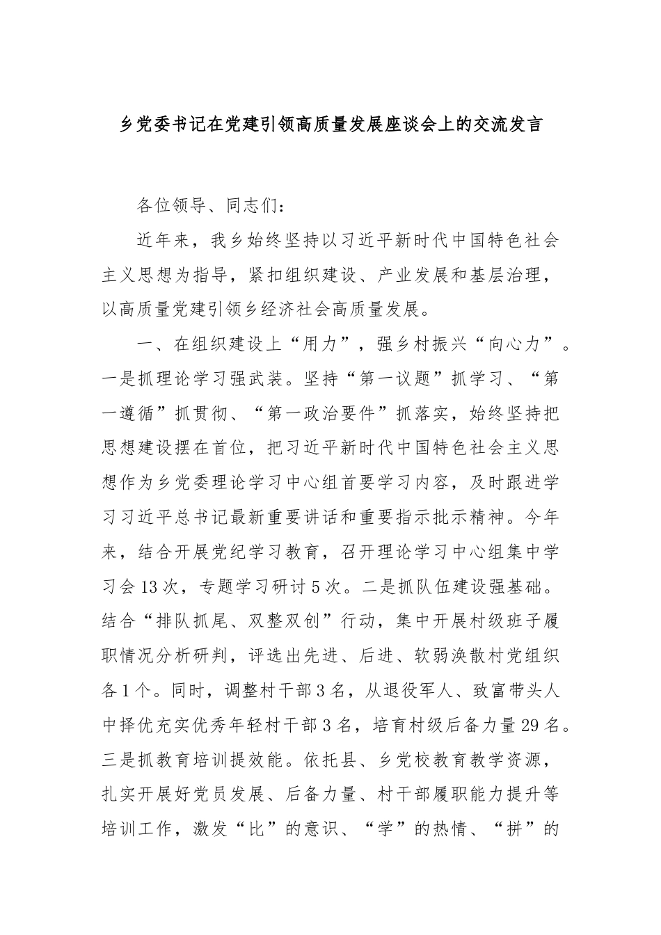 乡党委书记在党建引领高质量发展座谈会上的交流发言.docx_第1页