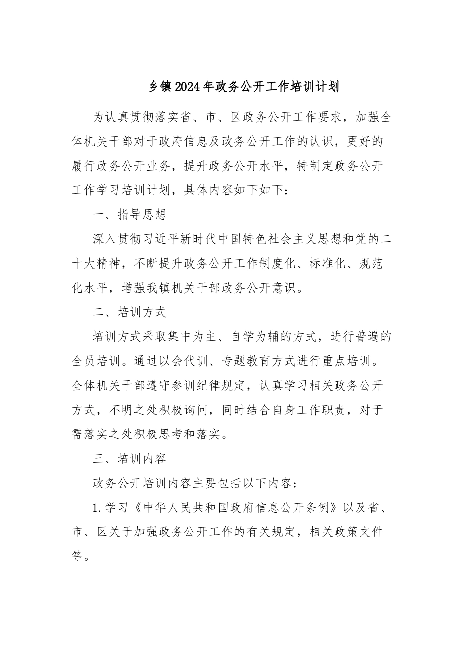 乡镇2024年政务公开工作培训计划.docx_第1页