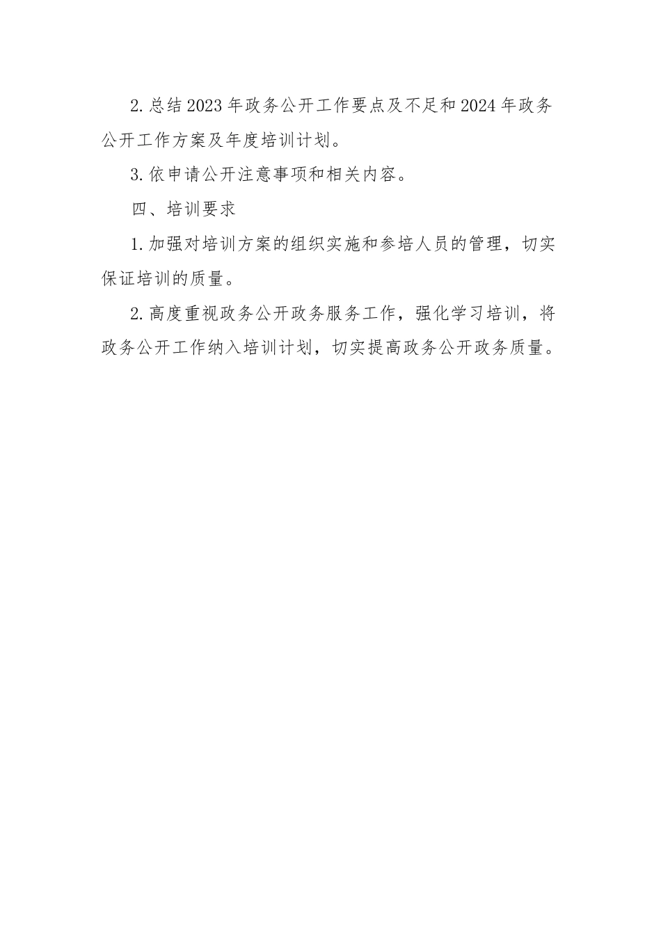 乡镇2024年政务公开工作培训计划.docx_第2页