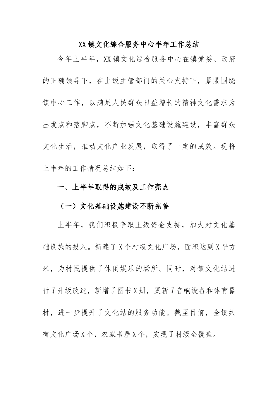 乡镇文化综合服务中心半年工作总结.docx_第1页