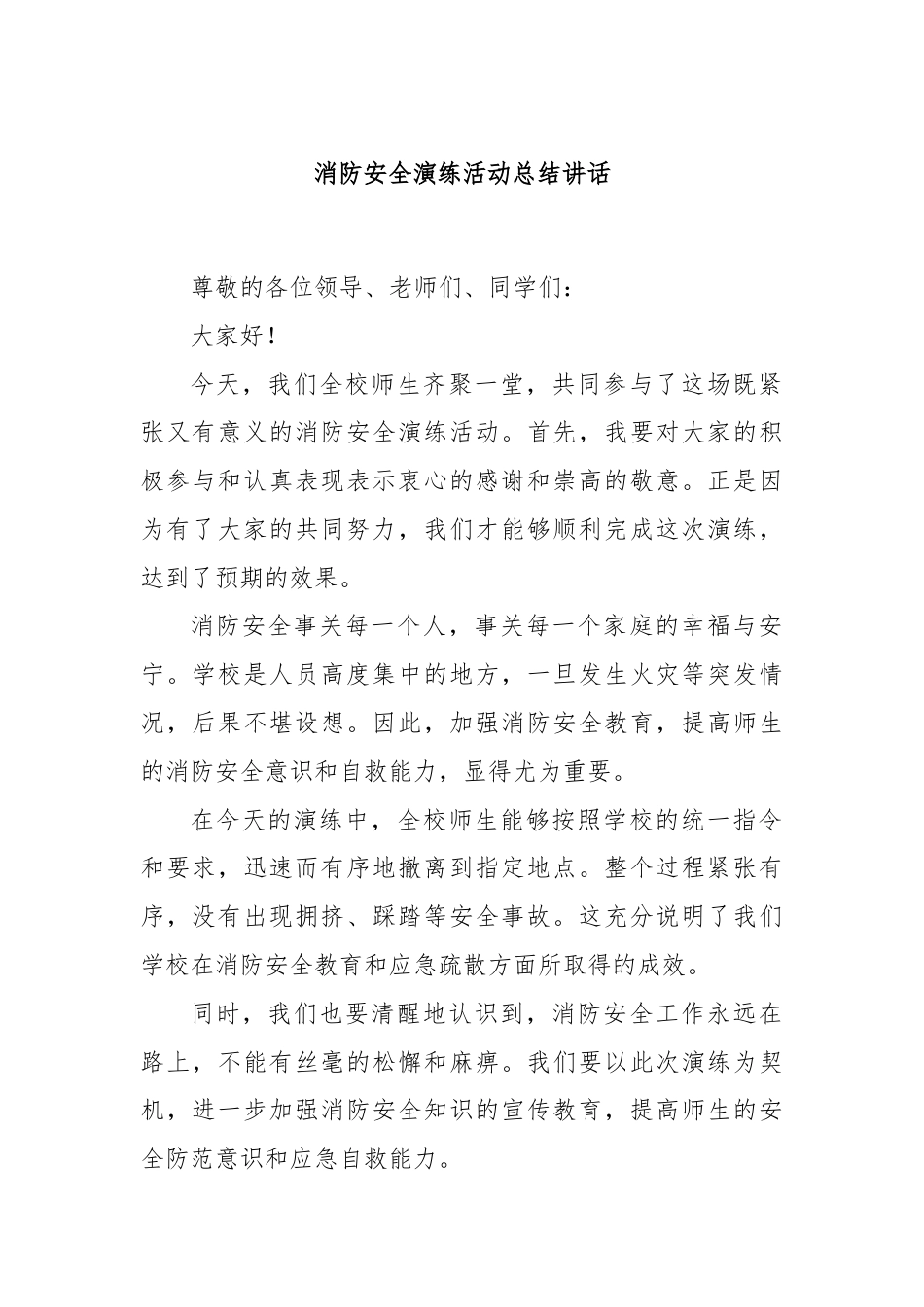 消防安全演练活动总结讲话.docx_第1页