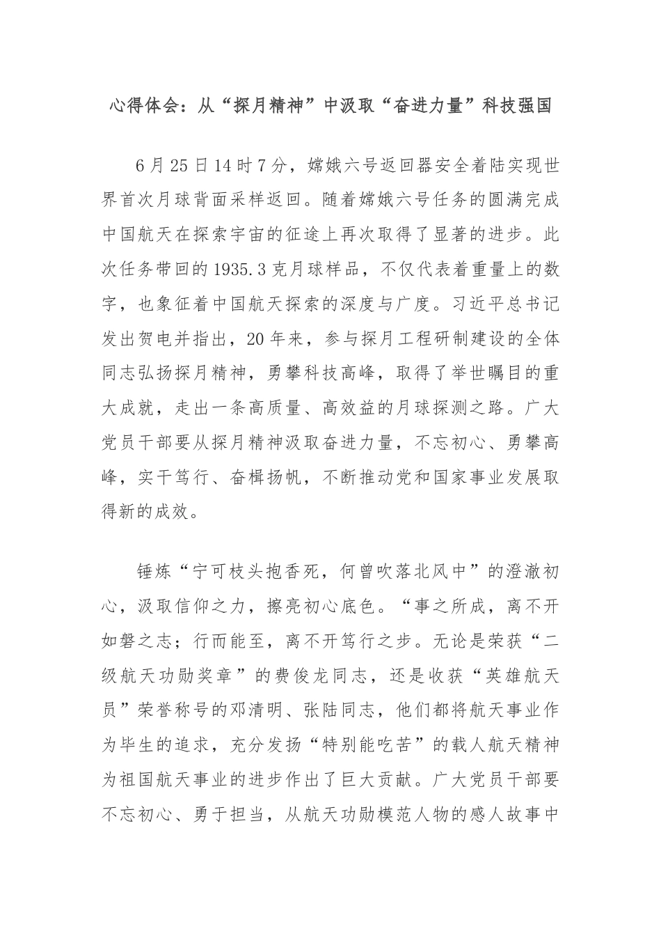 心得体会：从“探月精神”中汲取“奋进力量”科技强国.docx_第1页