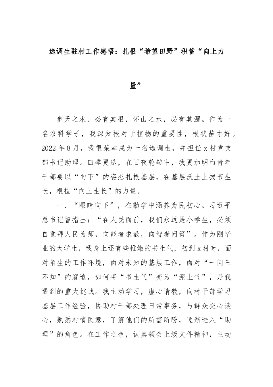 选调生驻村工作感悟：扎根“希望田野”积蓄“向上力量”.docx_第1页