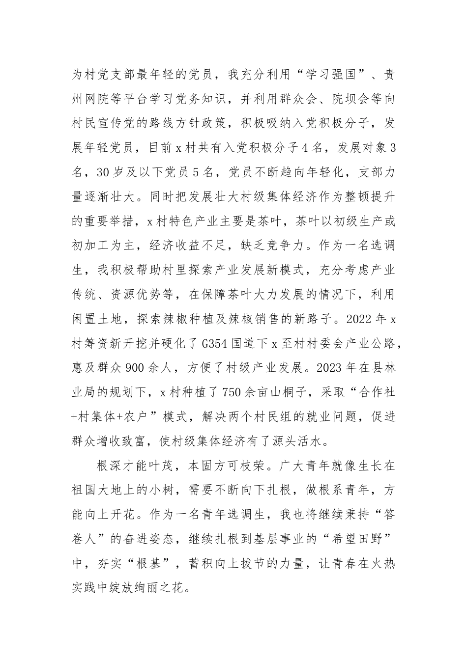 选调生驻村工作感悟：扎根“希望田野”积蓄“向上力量”.docx_第3页