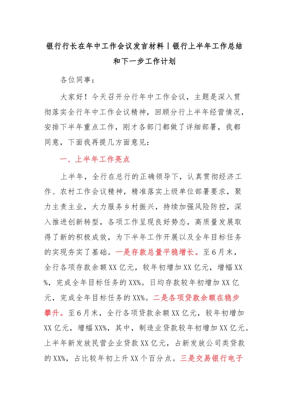 银行上半年工作总结和下一步工作计划（框架）.docx_第1页