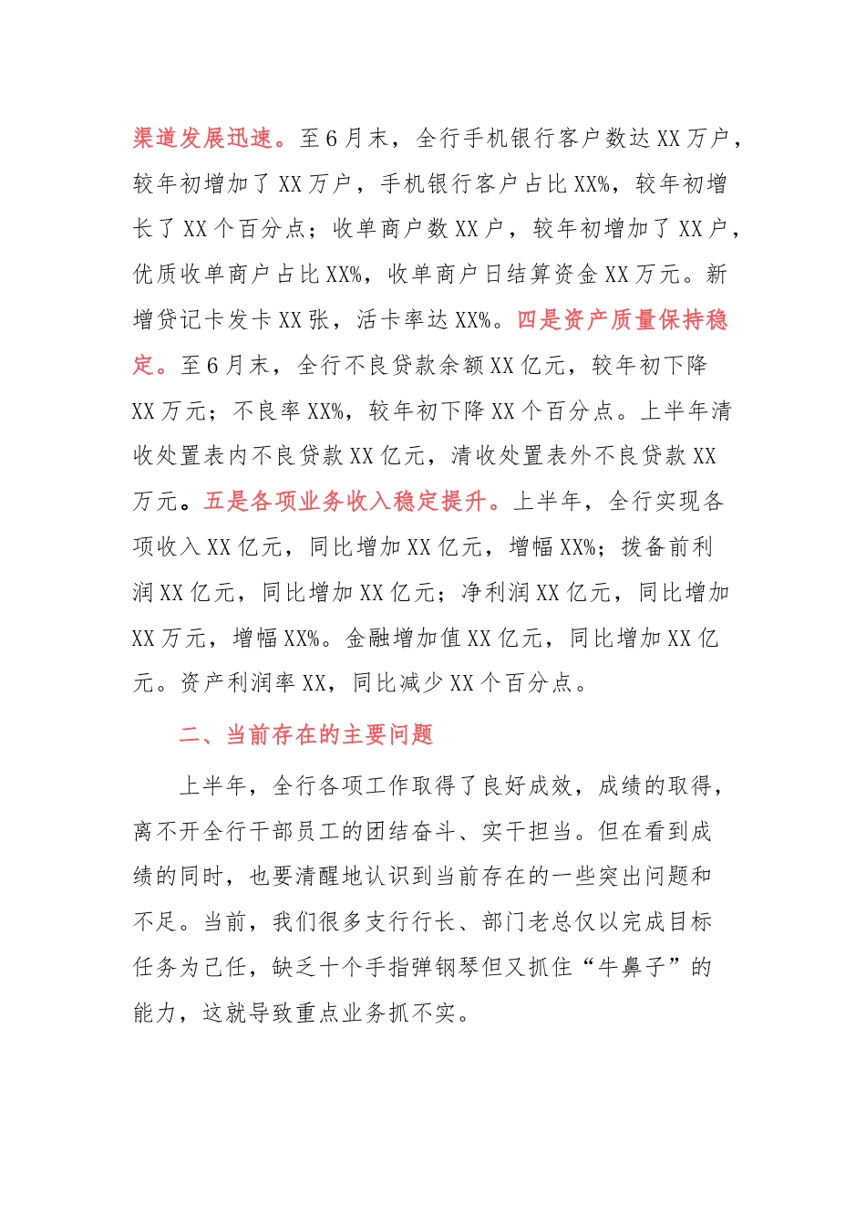 银行上半年工作总结和下一步工作计划（框架）.docx_第2页