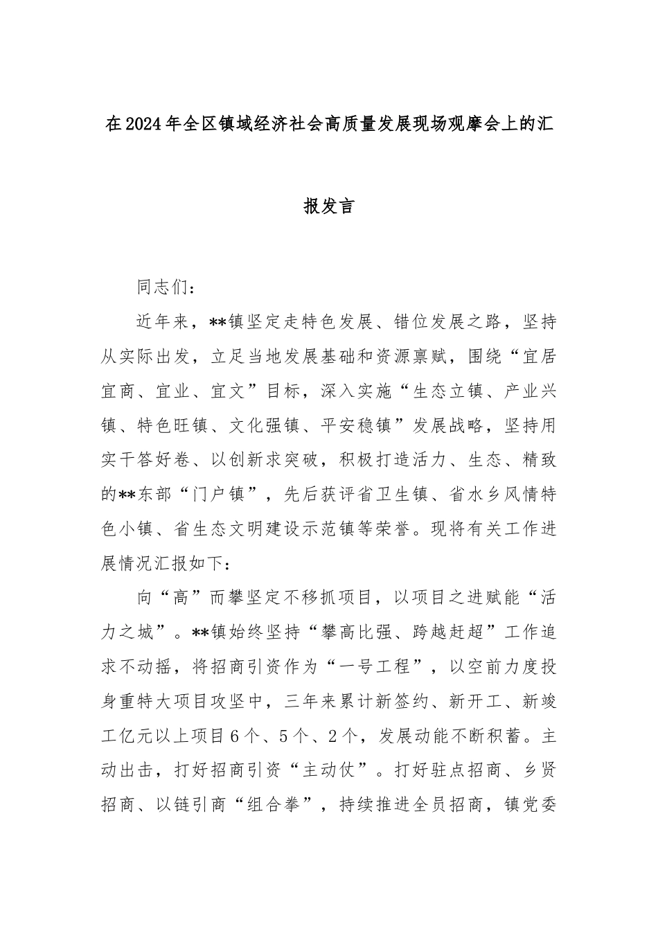 在2024年全区镇域经济社会高质量发展现场观摩会上的汇报发言.docx_第1页