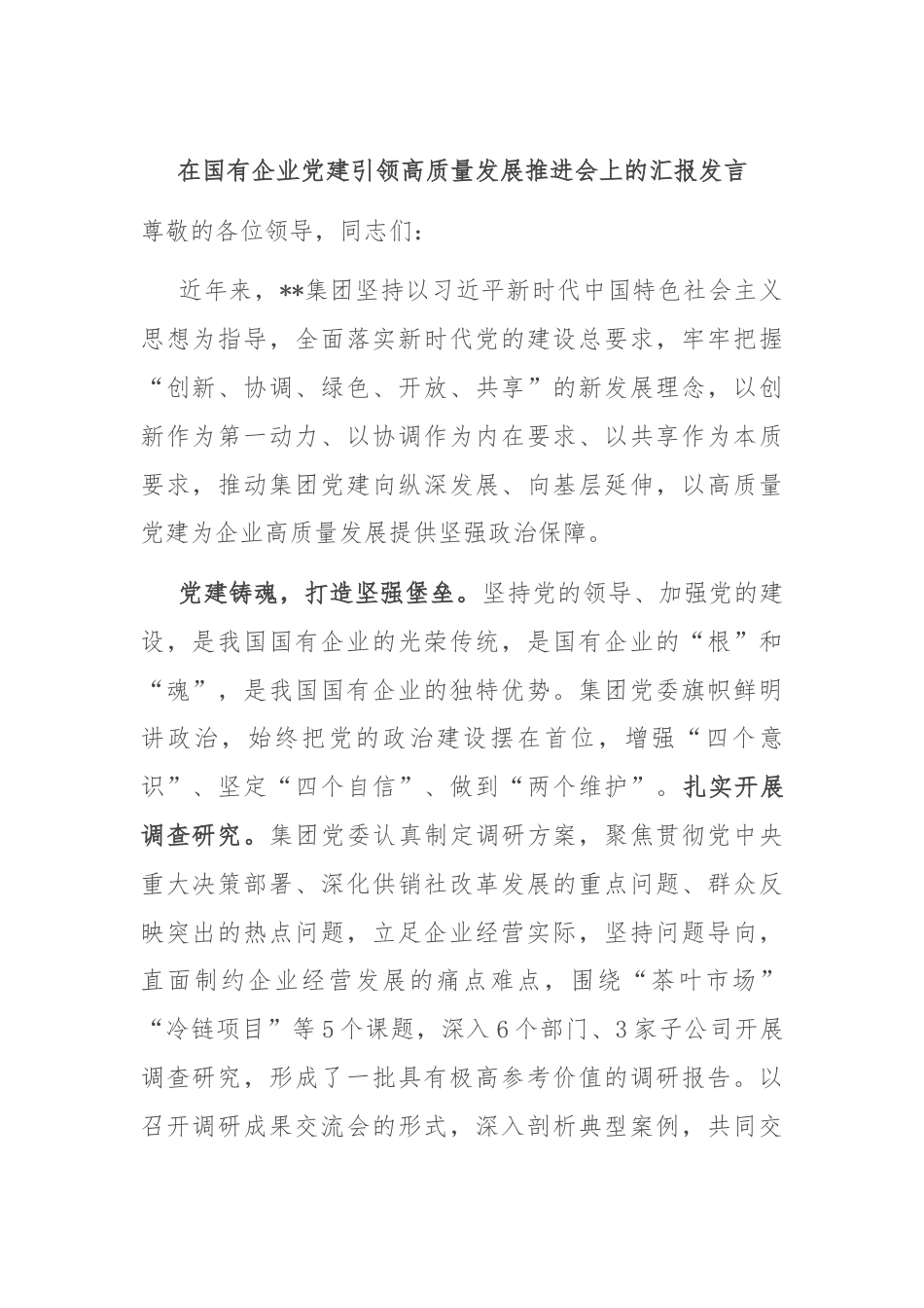 在国有企业党建引领高质量发展推进会上的汇报发言.docx_第1页